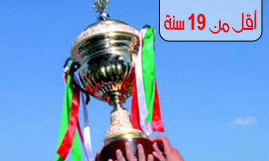 تحديد البطل القسم الشرفي لأقل من 19 سنة