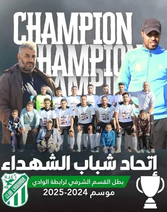 اتحاد شباب الشهداء بطلا للقسم الشرفي