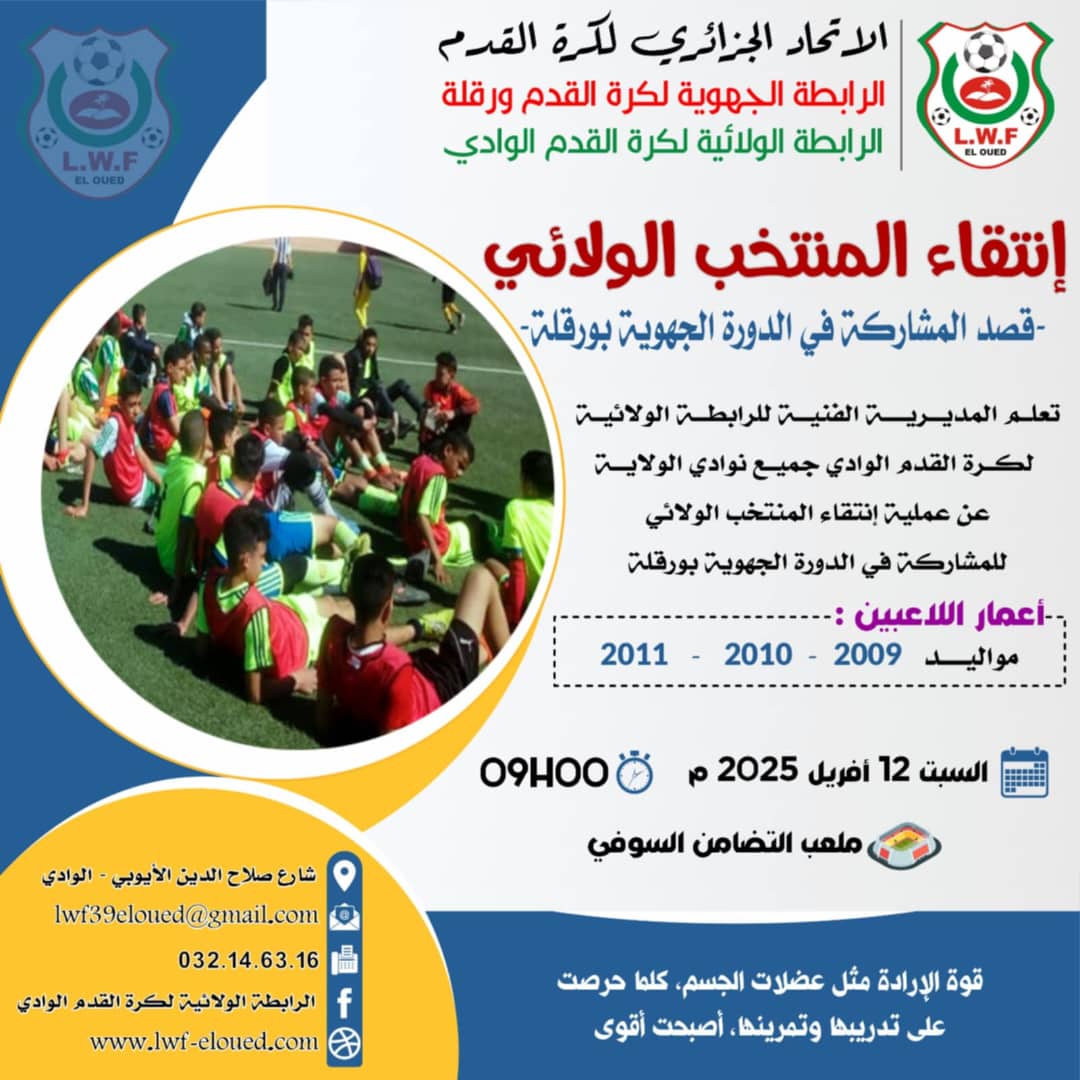 إنتقاء المنتخب الولائي