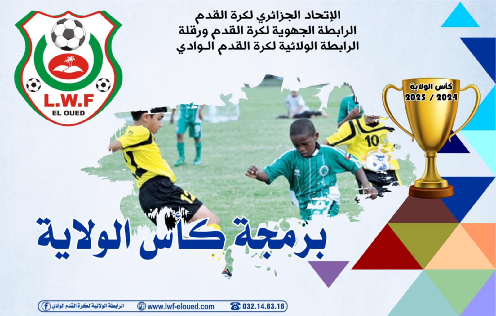 برمجة مقابلات كأس الولاية