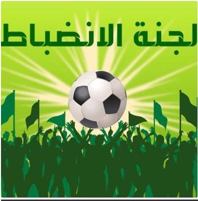 لجنة االإنضباط : المحضر رقم 08