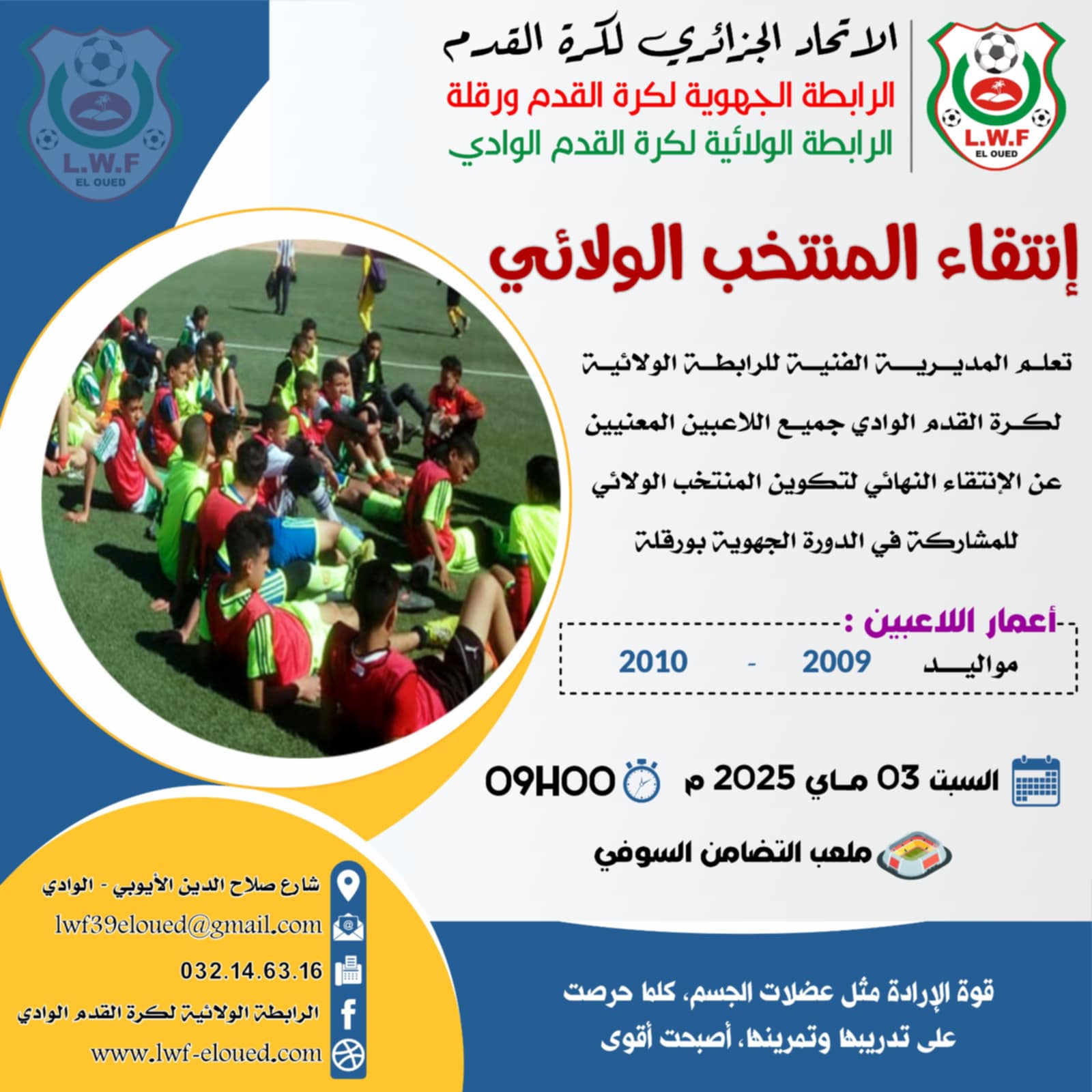 إنتقاء المنتخب الولائي لمواليد 2009 و 2010