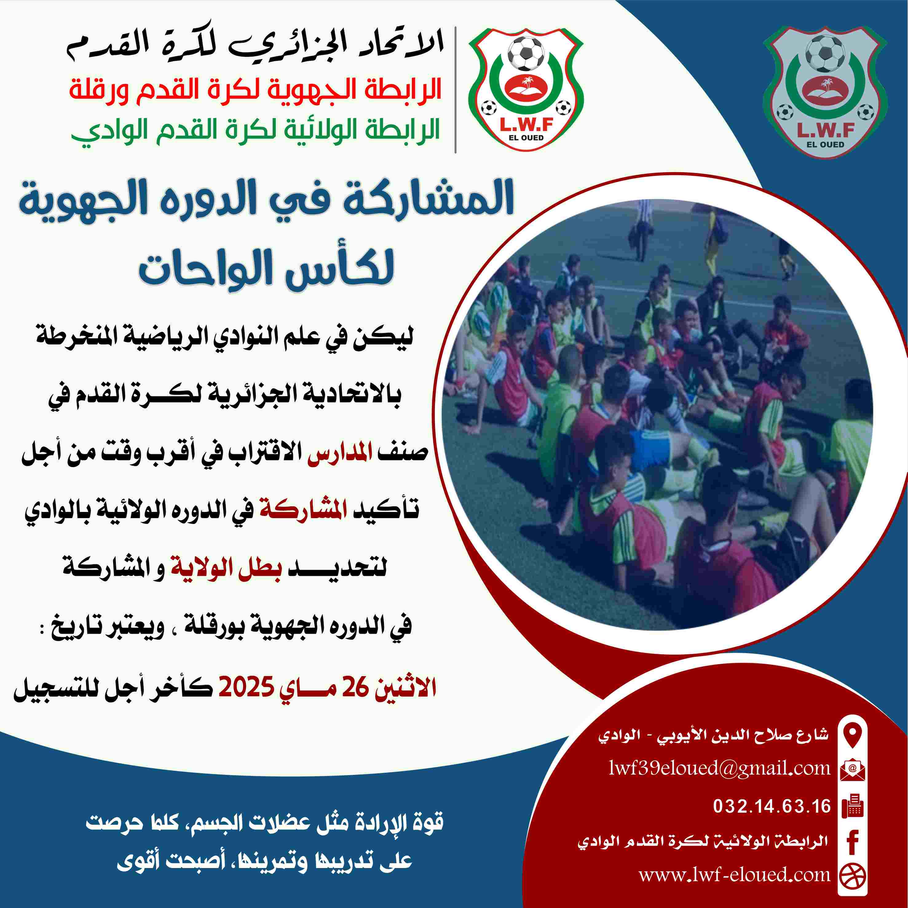 المشاركة في الدوره الجهوية لكأس الواحات