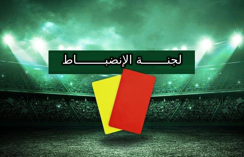 لجنة االإنضباط : المحضر رقم 01