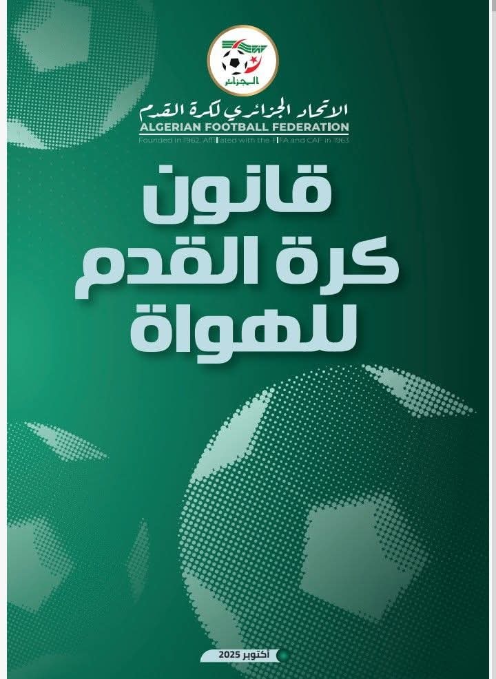 قانون كرة القدم للهواة تسخة اكتوبر 2025