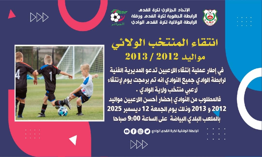 عملية انتقاء المنتخب الولائي لمواليد2012/2013