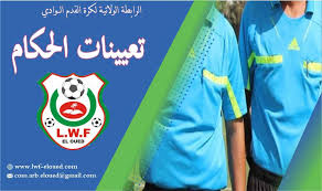 تعيينات الحكام ( كأس الولاية )