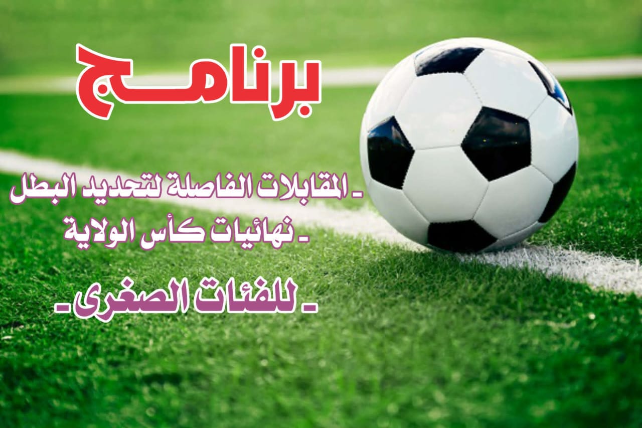 برمجة نهائيات كأس الولاية وتحديد بطل الموسم